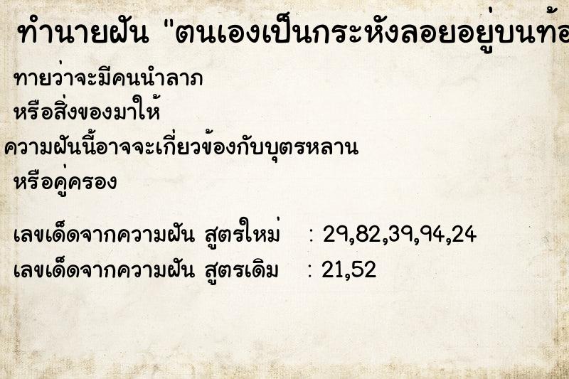 ทำนายฝันทำนายฝันตนเองเป็นกระหังลอยอยู่บนท้องฟ้า