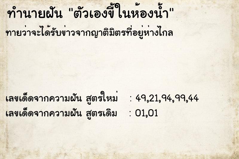 ทำนายฝัน ตัวเองขี้ในห้องน้ำ ทำนายฝัน ตัวเองขี้ในห้องน้ำ