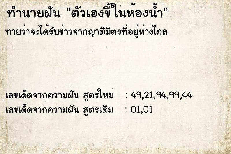 ทำนายฝัน ตัวเองขี้ในห้องน้ำ ตำราโบราณ แม่นที่สุดในโลก