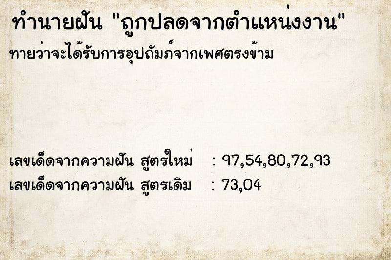 ทำนายฝัน ถูกปลดจากตำแหน่งงาน ทำนายฝัน ถูกปลดจากตำแหน่งงาน