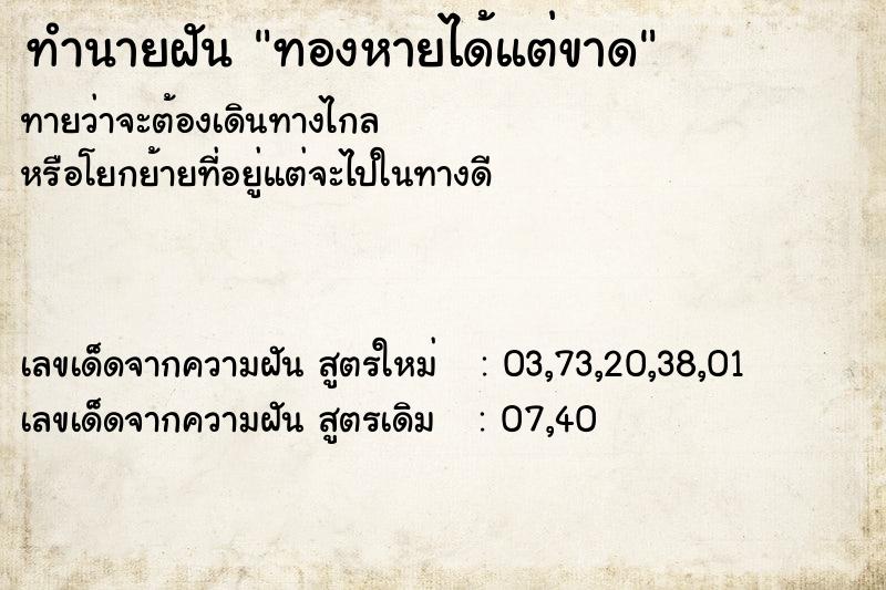 ทำนายฝันทองหายได้แต่ขาด ทำนายฝันทำนายฝันทองหายได้แต่ขาด