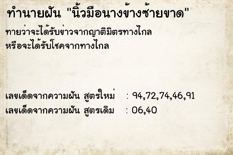 ทำนายฝันทำนายฝันนิ้วมือนางข้างซ้ายขาด