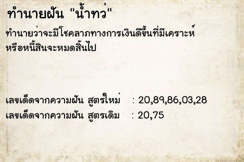 ทำนายฝันทำนายฝันน้ำทว่