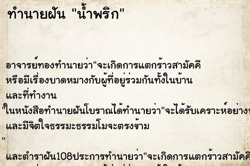 ทำนายฝัน น้ำพริก ตำราโบราณ แม่นที่สุดในโลก