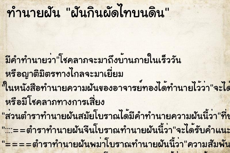 ทำนายฝันทำนายฝันฝันกินผัดไทบนดิน