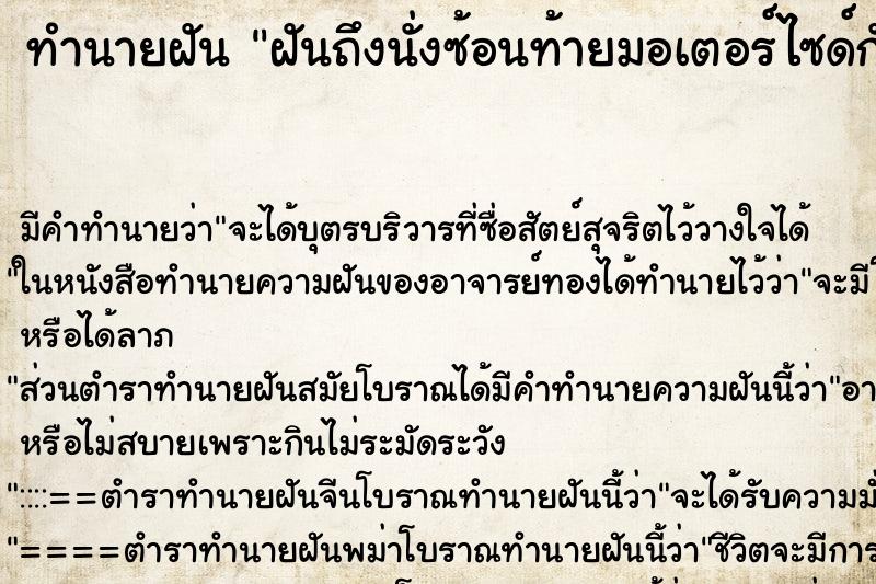 ทำนายฝันทำนายฝันฝันถึงนั่งซ้อนท้ายมอเตอร์ไซด์กับสามี