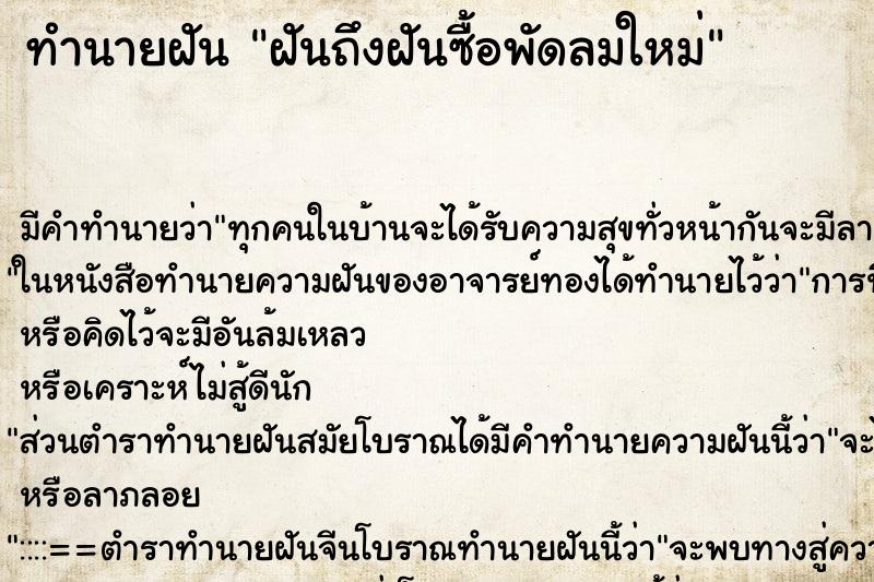 ทำนายฝันฝันถึงฝันซื้อพัดลมใหม่ ทำนายฝันทำนายฝันฝันถึงฝันซื้อพัดลมใหม่