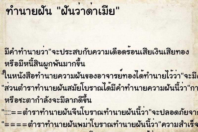 ทำนายฝัน ฝันว่าด่าเมีย ทำนายฝัน ฝันว่าด่าเมีย