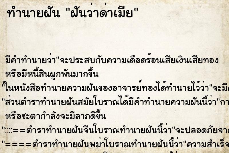 ทำนายฝัน ฝันว่าด่าเมีย ตำราโบราณ แม่นที่สุดในโลก