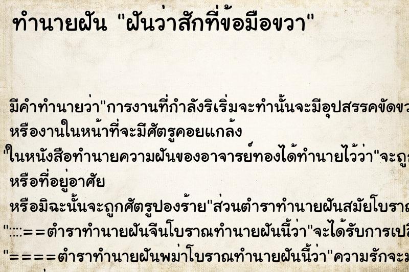 ทำนายฝัน ฝันว่าสักที่ข้อมือขวา ตำราโบราณ แม่นที่สุดในโลก