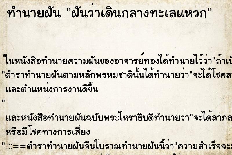 ทำนายฝัน ฝันว่าเดินกลางทะเลแหวก ทำนายฝัน ฝันว่าเดินกลางทะเลแหวก