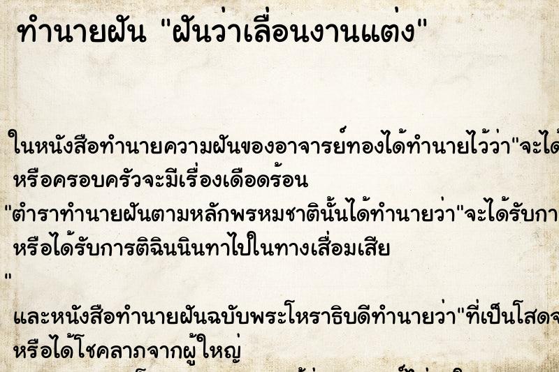 ทำนายฝันฝันว่าเลื่อนงานแต่ง ทำนายฝันทำนายฝันฝันว่าเลื่อนงานแต่ง