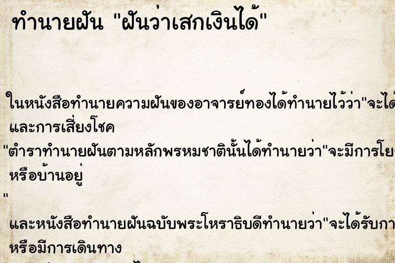 ทำนายฝันฝันว่าเสกเงินได้ ทำนายฝันทำนายฝันฝันว่าเสกเงินได้