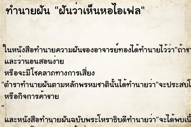 ทำนายฝันทำนายฝันฝันว่าเห็นหอไอเฟล