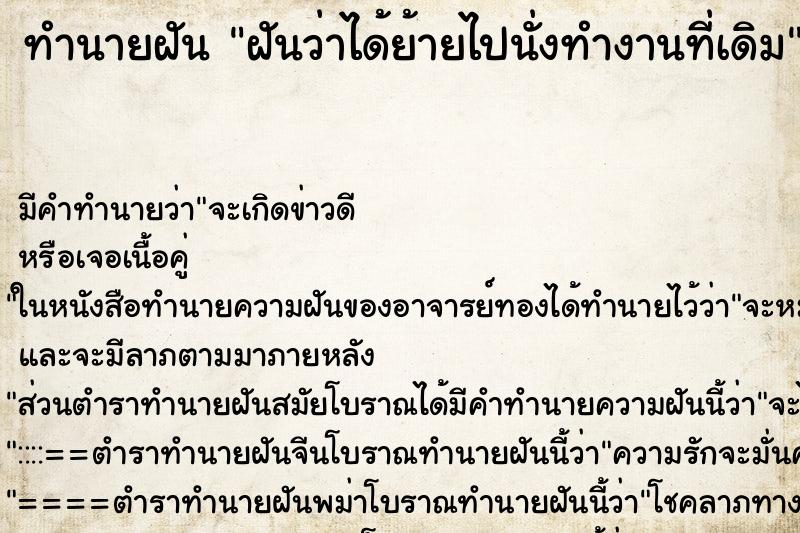 ทำนายฝันฝันว่าได้ย้ายไปนั่งทำงานที่เดิม ทำนายฝันทำนายฝันฝันว่าได้ย้ายไปนั่งทำงานที่เดิม