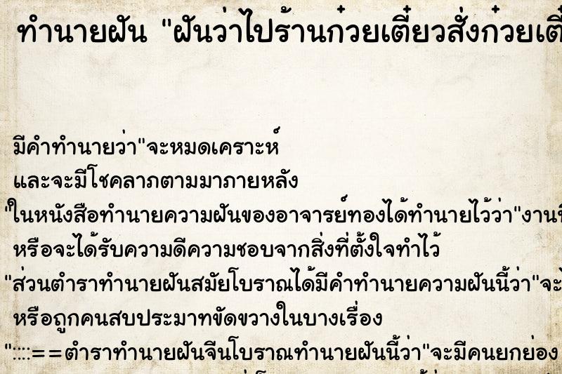 ทำนายฝัน ฝันว่าไปร้านก๋วยเตี๋ยวสั่งก๋วยเตี๋ยวแต่ไม่ได้กิน ทำนายฝัน ฝันว่าไปร้านก๋วยเตี๋ยวสั่งก๋วยเตี๋ยวแต่ไม่ได้กิน