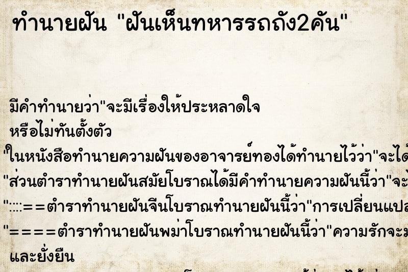 ทำนายฝัน ฝันเห็นทหารรถถัง2คัน ตำราโบราณ แม่นที่สุดในโลก