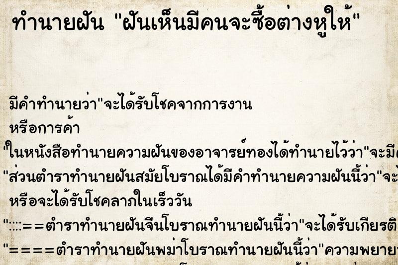 ทำนายฝัน ฝันเห็นมีคนจะซื้อต่างหูให้ ทำนายฝัน ฝันเห็นมีคนจะซื้อต่างหูให้