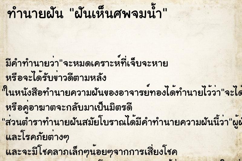 ทำนายฝันทำนายฝันฝันเห็นศพจมน้ำ