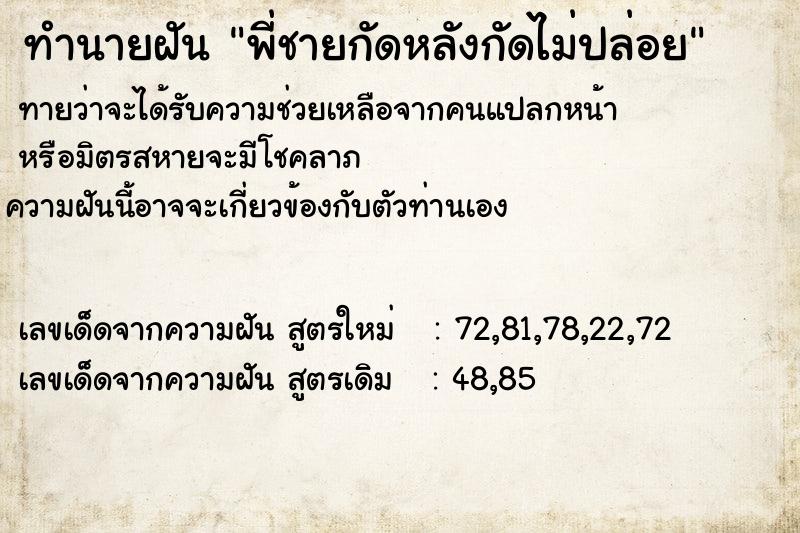 ทำนายฝันพี่ชายกัดหลังกัดไม่ปล่อย ทำนายฝันทำนายฝันพี่ชายกัดหลังกัดไม่ปล่อย