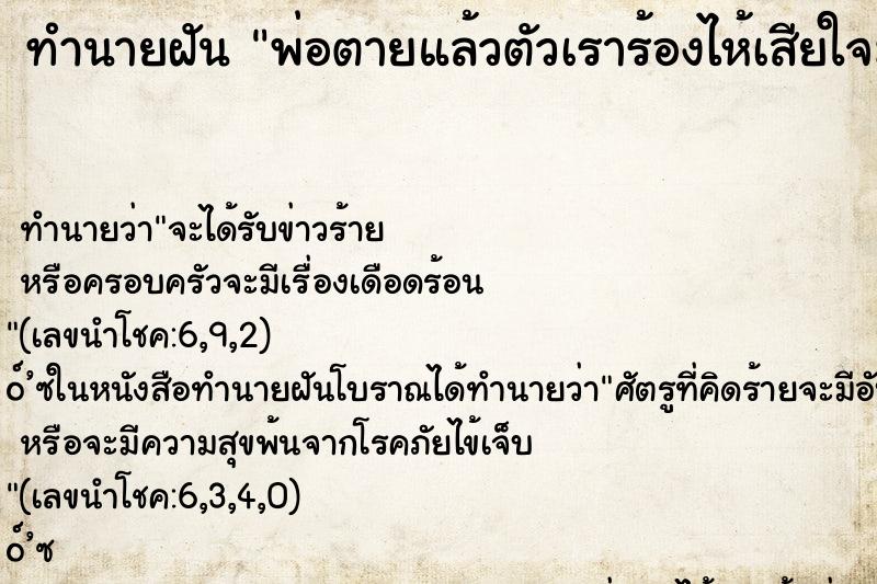 ทำนายฝัน พ่อตายแล้วตัวเราร้องไห้เสียใจมาก ทำนายฝัน พ่อตายแล้วตัวเราร้องไห้เสียใจมาก