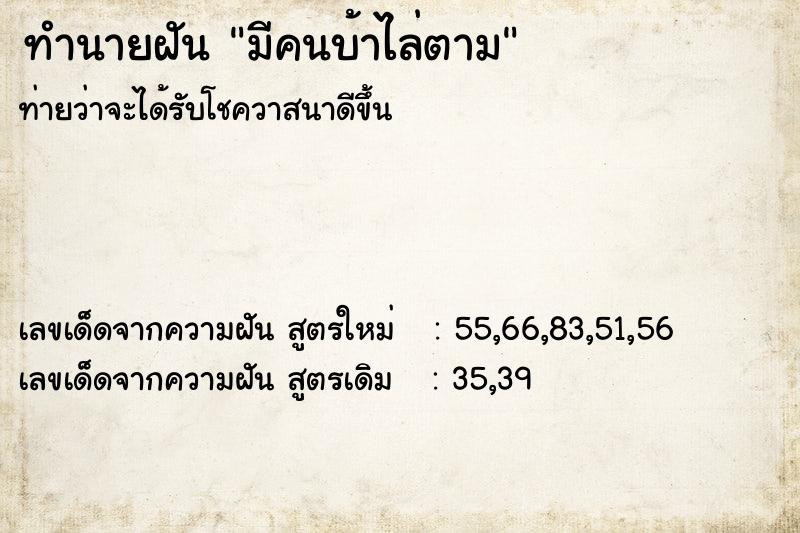 ทำนายฝันทำนายฝันมีคนบ้าไล่ตาม