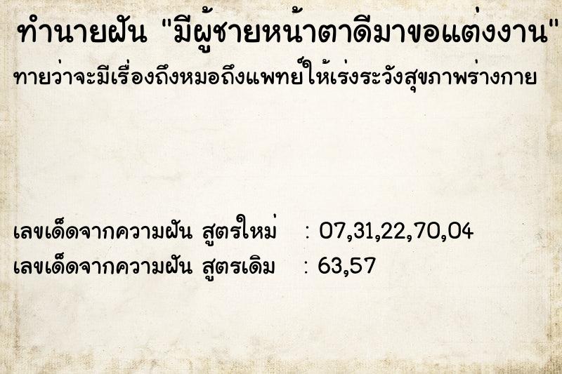 ทำนายฝันทำนายฝันมีผู้ชายหน้าตาดีมาขอแต่งงาน