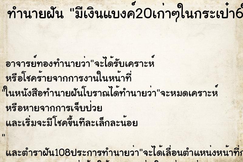 ทำนายฝัน มีเงินแบงค์20เก่าๆในกระเป๋า6ใบ