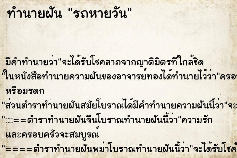 ทำนายฝัน รถหายวัน ทำนายฝัน รถหายวัน