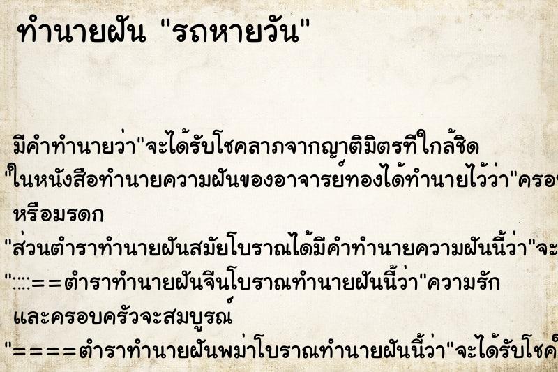 ทำนายฝัน รถหายวัน ตำราโบราณ แม่นที่สุดในโลก