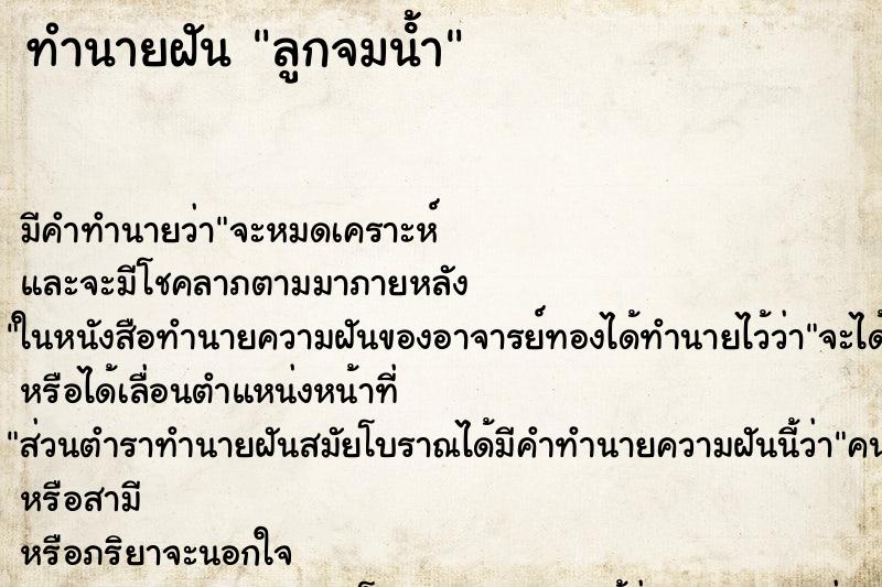 ทำนายฝัน ลูกจมน้ํา ทำนายฝัน ลูกจมน้ํา