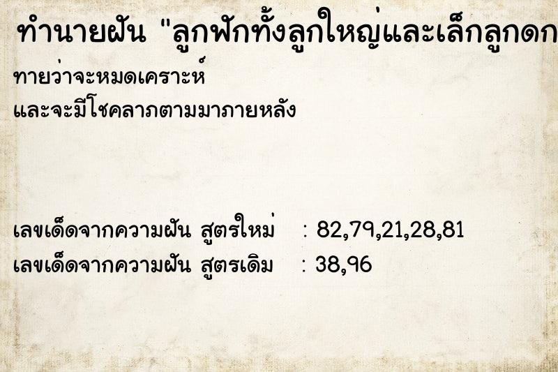 ทำนายฝันลูกฟักทั้งลูกใหญ่และเล็กลูกดกมาก ทำนายฝันทำนายฝันลูกฟักทั้งลูกใหญ่และเล็กลูกดกมาก