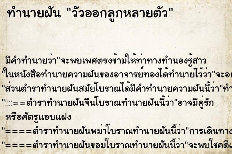 ทำนายฝันวัวออกลูกหลายตัว ทำนายฝันทำนายฝันวัวออกลูกหลายตัว