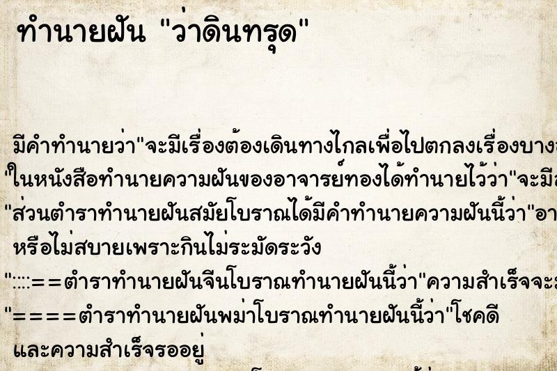 ทำนายฝัน ว่าดินทรุด ทำนายฝัน ว่าดินทรุด