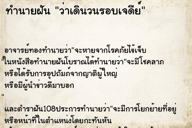 ทำนายฝัน ว่าเดินวนรอบเจดีย์ ทำนายฝัน ว่าเดินวนรอบเจดีย์