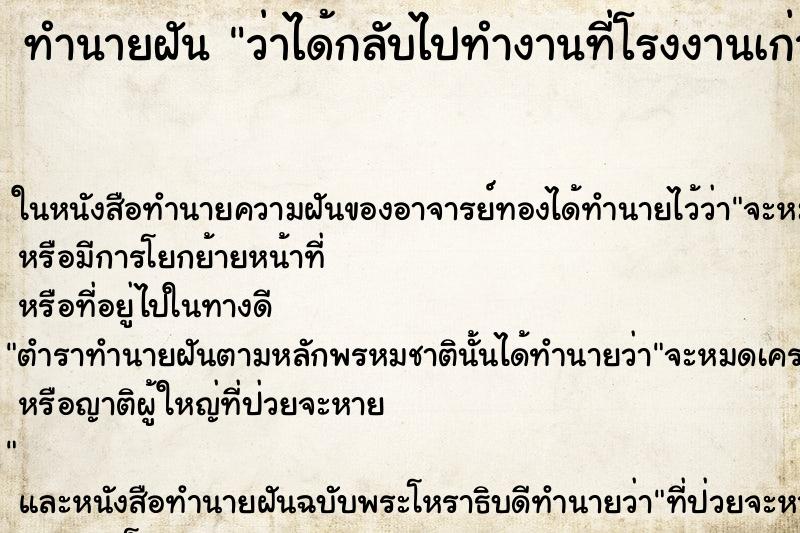 ทำนายฝัน ว่าได้กลับไปทำงานที่โรงงานเก่า