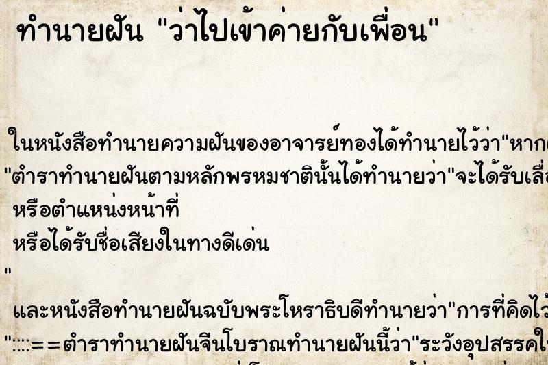 ทำนายฝัน ว่าไปเข้าค่ายกับเพื่อน ทำนายฝัน ว่าไปเข้าค่ายกับเพื่อน