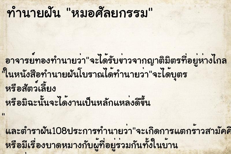 ทำนายฝัน หมอศัลยกรรม ทำนายฝัน หมอศัลยกรรม