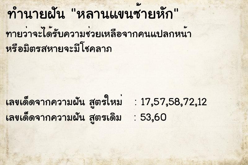 ทำนายฝันทำนายฝันหลานแขนซ้ายหัก