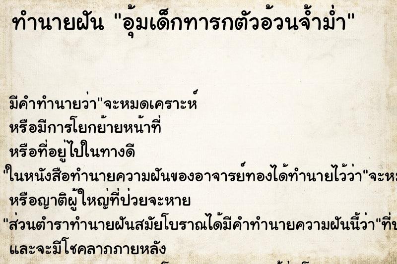 ทำนายฝันทำนายฝันอุ้มเด็กทารกตัวอ้วนจ้ำม่ำ