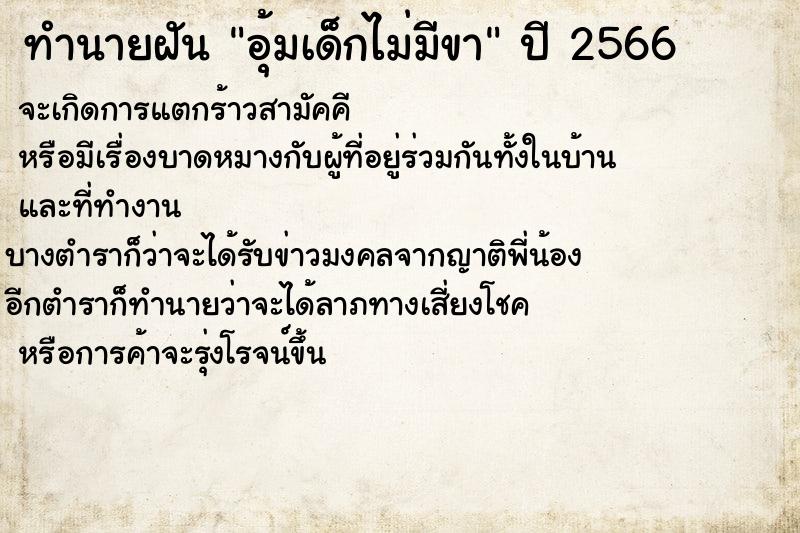 ทำนายฝัน อุ้มเด็กไม่มีขา