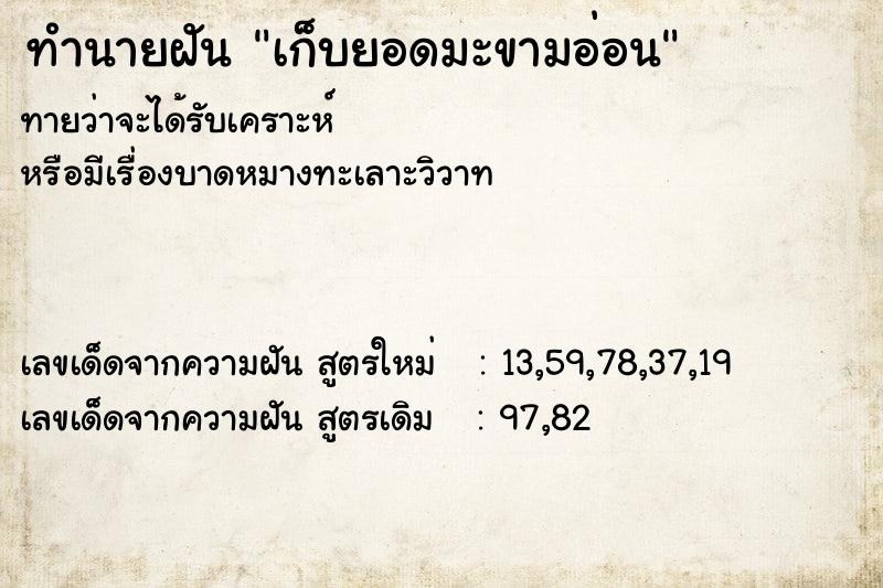 ทำนายฝันทำนายฝันเก็บยอดมะขามอ่อน