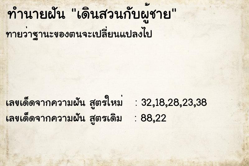ทำนายฝันทำนายฝันเดินสวนกับผู้ชาย