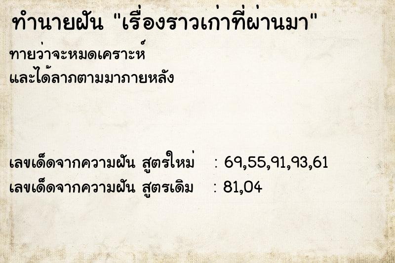 ทำนายฝันทำนายฝันเรื่องราวเก่าที่ผ่านมา