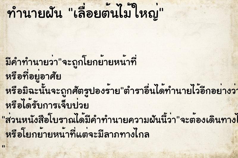 ทำนายฝัน เลื่อยต้นไม้ใหญ่