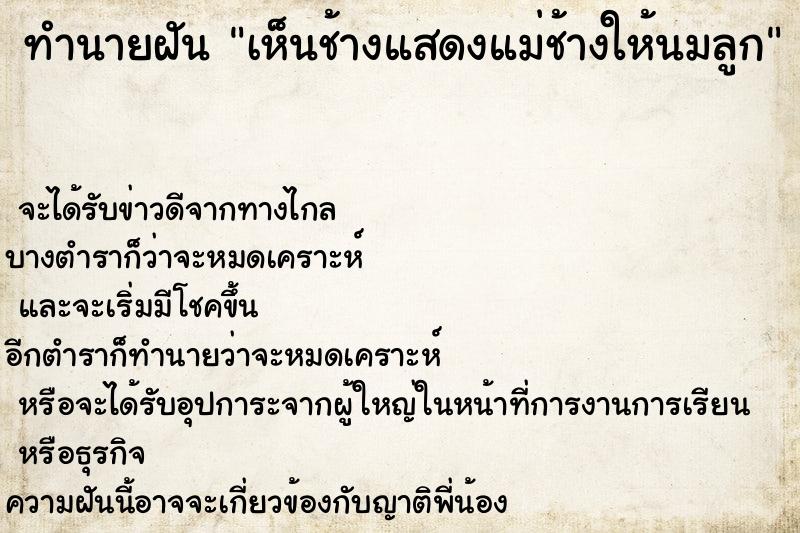 ทำนายฝัน เห็นช้างแสดงแม่ช้างให้นมลูก ทำนายฝัน เห็นช้างแสดงแม่ช้างให้นมลูก