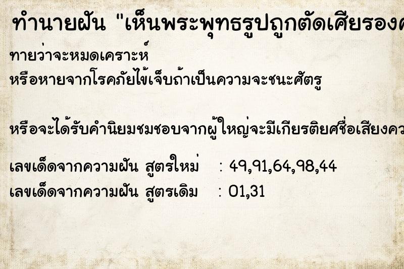 ทำนายฝันทำนายฝันเห็นพระพุทธรูปถูกตัดเศียรองค์กลาง1องค์องค์เล็ก1องค์