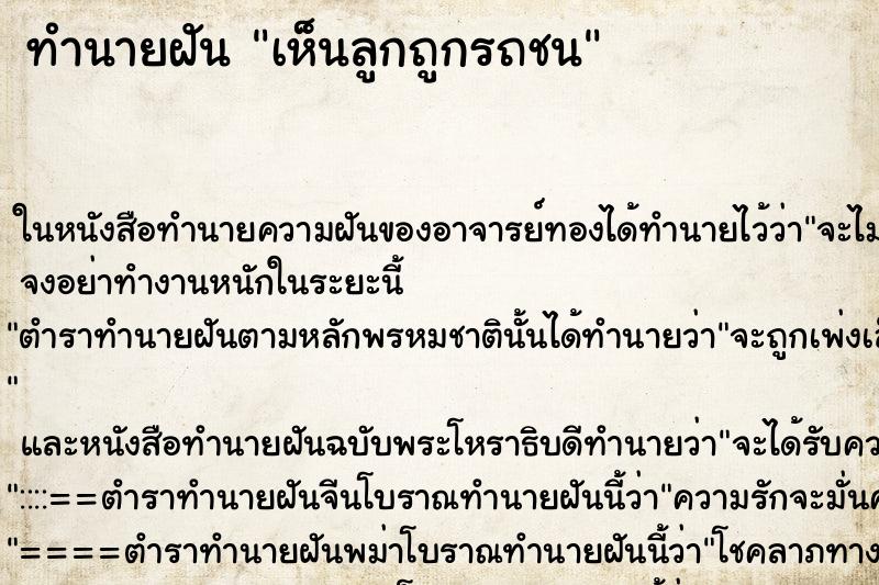 ทำนายฝัน เห็นลูกถูกรถชน ทำนายฝัน เห็นลูกถูกรถชน