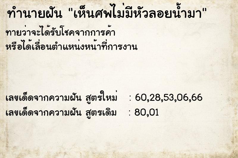 ทำนายฝันทำนายฝันเห็นศพไม่มีหัวลอยน้ำมา