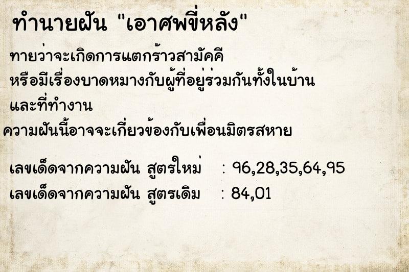 ทำนายฝันเอาศพขี่หลัง ทำนายฝันทำนายฝันเอาศพขี่หลัง